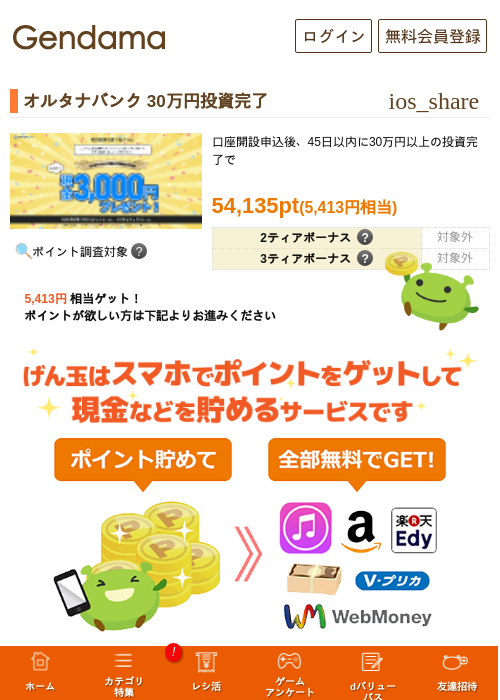 オルタナバンク 30万円投資完了の過去最高画像（げん玉・2026年5月14日）