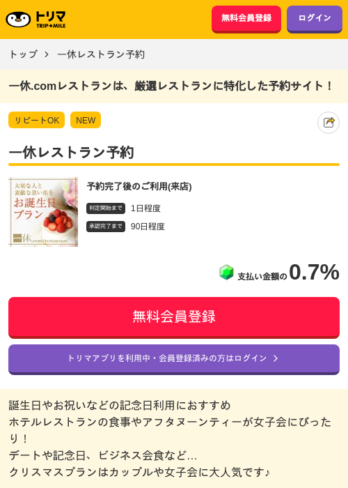 一休レストラン予約の過去最高画像（トリマ・2026年4月27日）