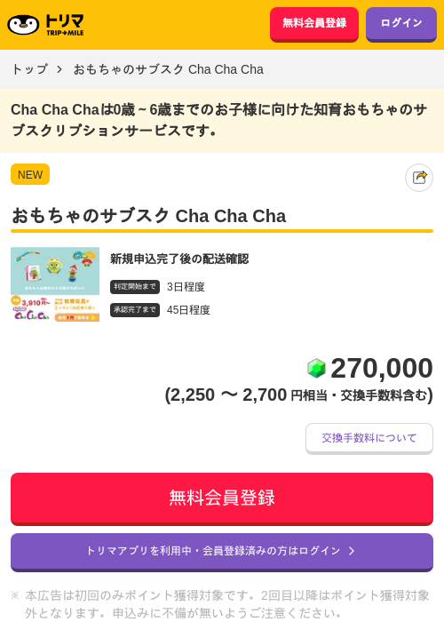 おもちゃのサブスク Cha Cha Chaの過去最高画像（トリマ・2026年4月27日）