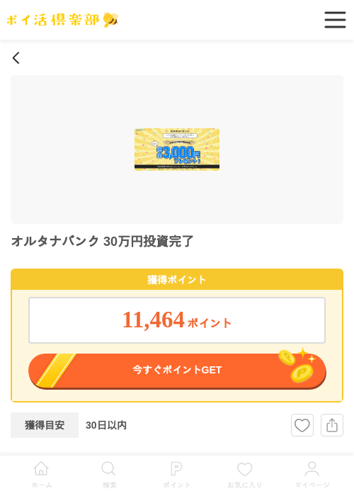 オルタナバンク 30万円投資完了の過去最高画像（ポイ活倶楽部・2026年5月4日）