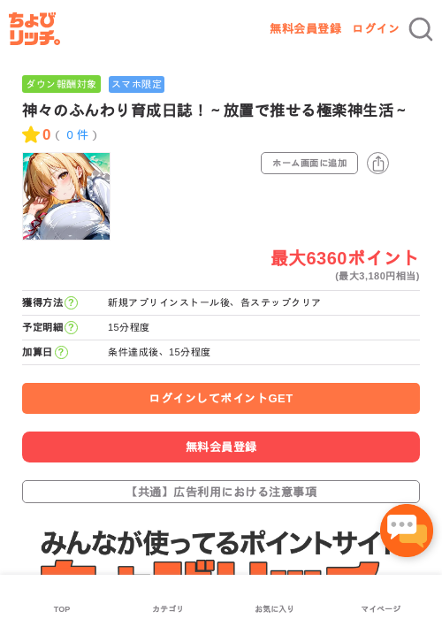 神々のふんわり育成日誌！～放置で推せる極楽神生活～の過去最高画像（ちょびリッチ・2026年5月3日）
