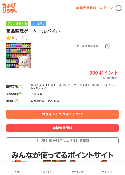 商品整理ゲーム：3Dパズルの過去最高画像（ちょびリッチ・2026年5月3日）