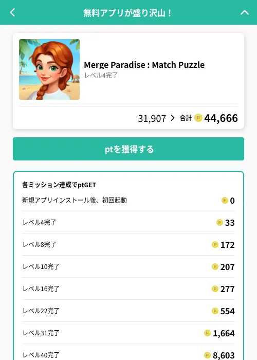 Merge Paradise : Match Puzzleの掲載記録画像（げん玉（GF Rewards）・2026年6月21日）