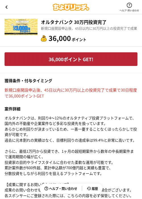 オルタナバンク 30万円投資完了の掲載記録画像（ちょびリッチ（AppDriver）・2026年6月13日）