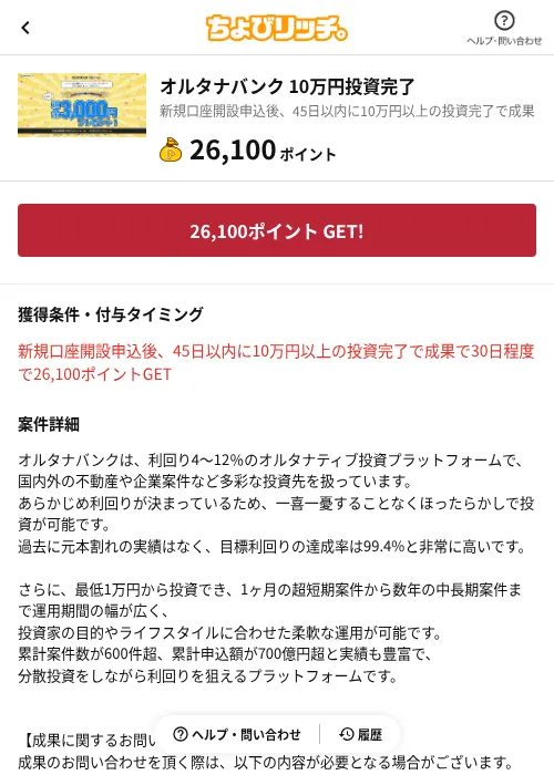 オルタナバンク 10万円投資完了の掲載記録画像（ちょびリッチ（AppDriver）・2026年6月13日）