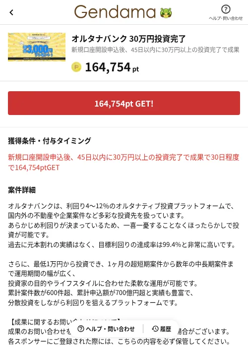 オルタナバンク 30万円投資完了の掲載記録画像（げん玉（AppDriver）・2026年6月14日）