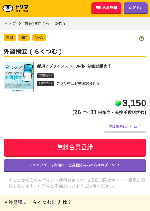 外貨積立（らくつむ）の掲載記録画像（トリマ・2026年4月29日）