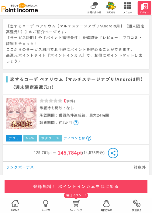 恋するコーデ ペアリウム【マルチステージアプリ/Android用】の過去最高画像（ポイントインカム・2026年5月2日）