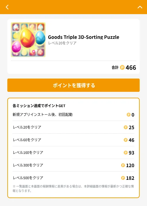 Goods Triple 3D-Sorting Puzzleの掲載記録画像（GMOポイ活（GF Rewards）・2026年6月21日）