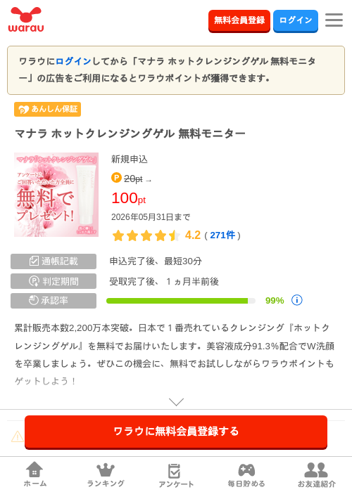 マナラ ホットクレンジングゲル 無料モニターの過去最高画像（ワラウ・2026年4月28日）