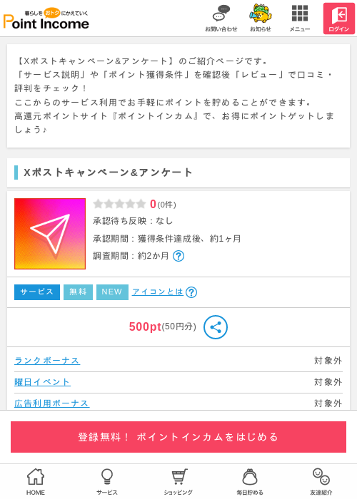 Xポストキャンペーン&amp;アンケートの掲載記録画像（ポイントインカム・2026年4月28日）