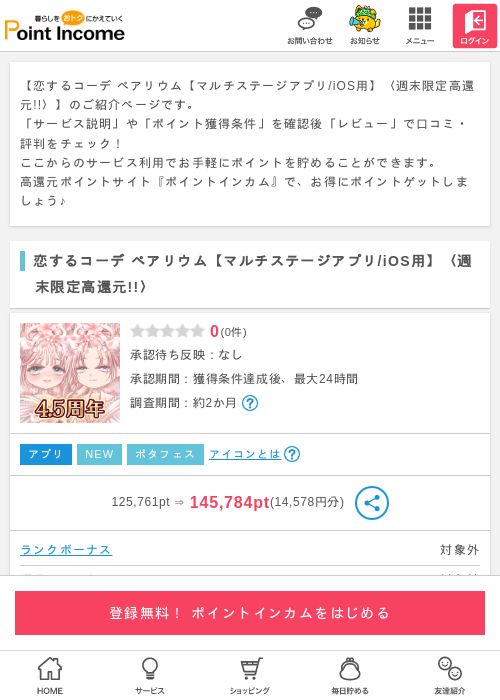 恋するコーデ ペアリウム【マルチステージアプリ/iOS用】の過去最高画像（ポイントインカム・2026年5月2日）