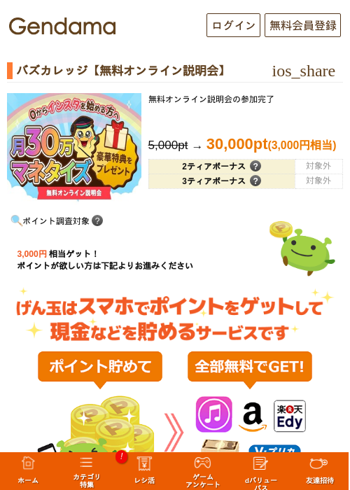 バズカレッジ【無料オンライン説明会】の過去最高画像（げん玉・2026年5月14日）