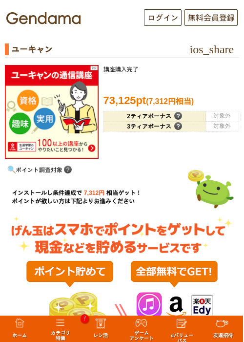 ユーキャンの掲載記録画像（げん玉・2026年5月6日）