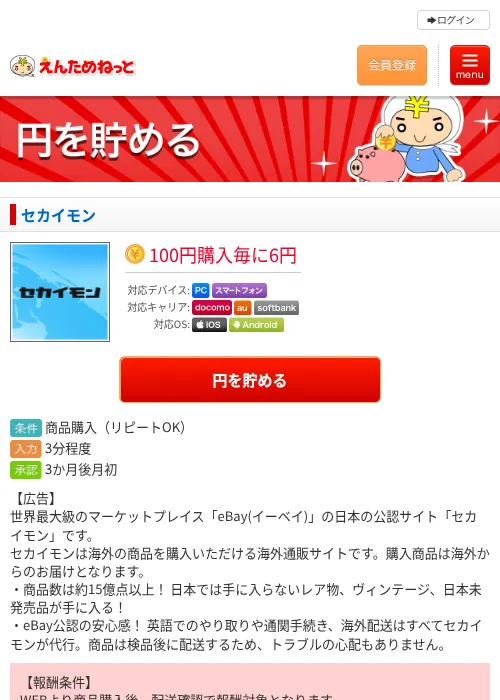 セカイモンの掲載記録画像(えんためねっと・2026年6月10日)