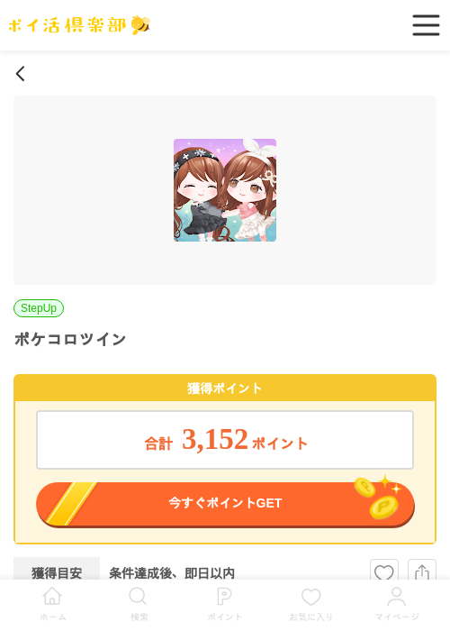 ポケコロツイン（iOS）の過去最高画像（ポイ活倶楽部・2026年5月5日）