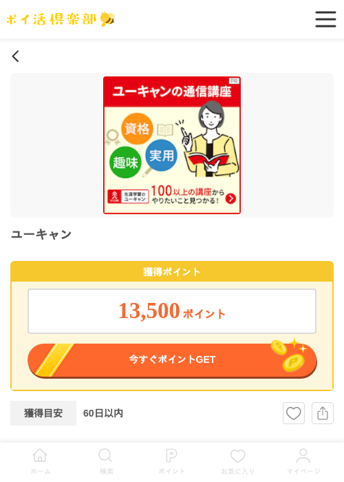ユーキャンの掲載記録画像（ポイ活倶楽部・2026年5月5日）