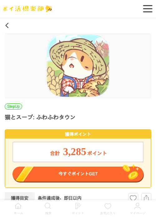 猫とスープ: ふわふわタウン（Android）の過去最高画像（ポイ活倶楽部・2026年5月5日）