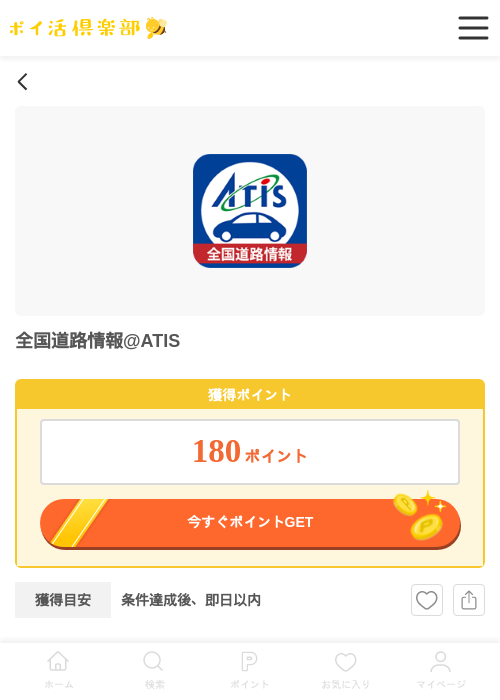 全国道路情報@ATISの過去最高画像（ポイ活倶楽部・2026年4月28日）