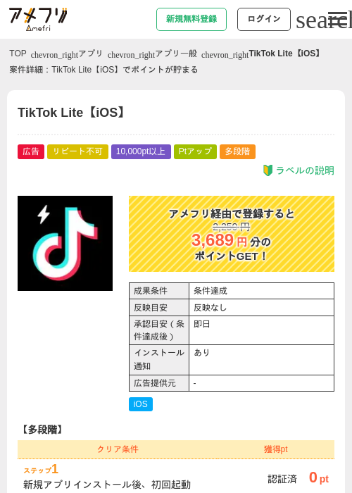 TikTok Lite【iOS】の掲載記録画像（アメフリ・2026年7月27日）