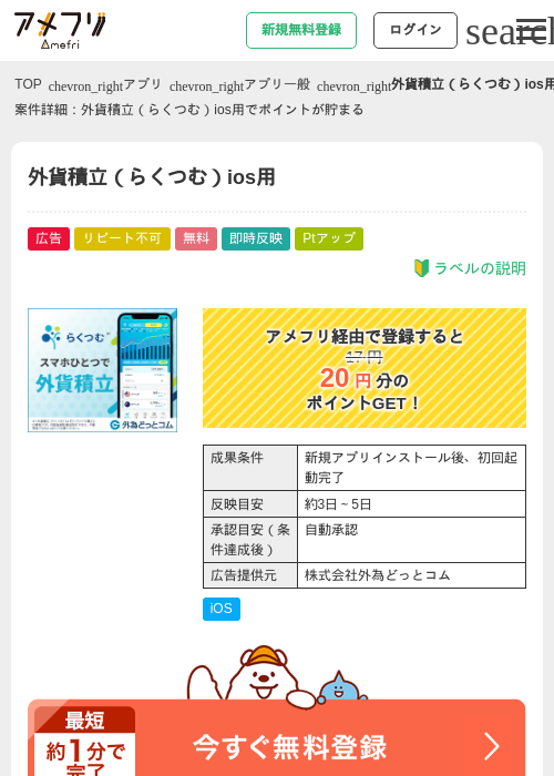 外貨積立（らくつむ）ios用の掲載記録画像（アメフリ・2026年5月4日）