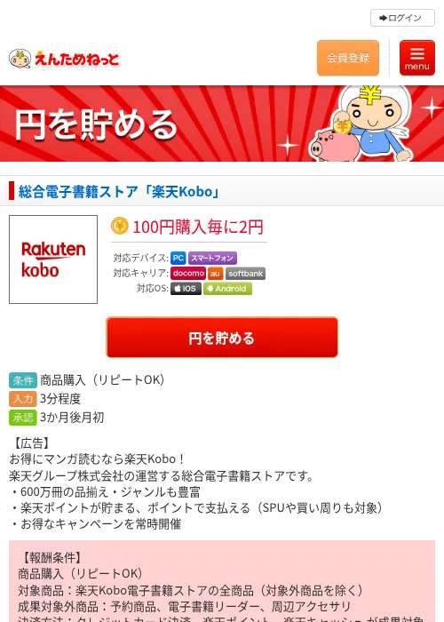 総合電子書籍ストア「楽天Kobo」の掲載記録画像（えんためねっと・2026年6月10日）