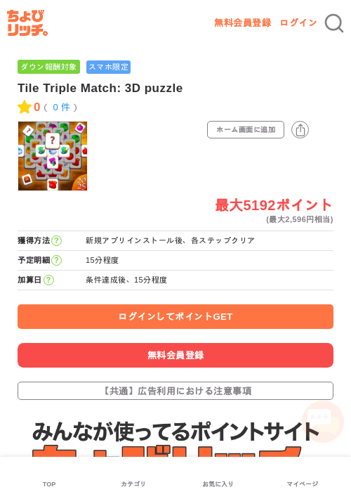 Tile Triple Matchの過去最高画像（ちょびリッチ・2026年5月3日）