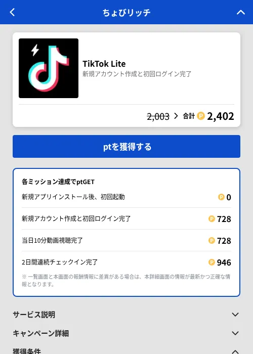 TikTok Liteの掲載記録画像（ちょびリッチ（GF Rewards）・2026年7月18日）
