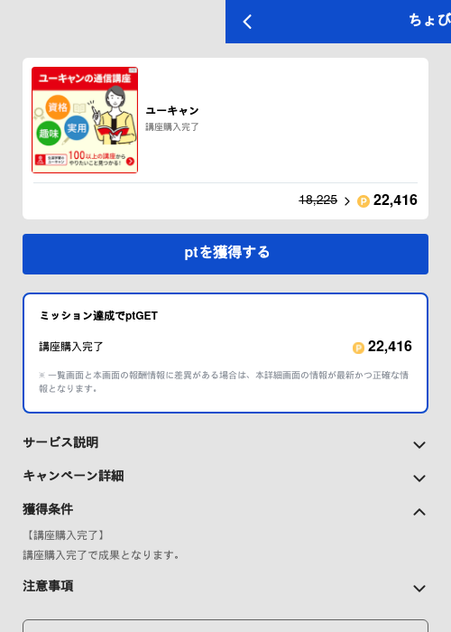ユーキャンの掲載記録画像（ちょびリッチ（GF Rewards）・2026年5月19日）
