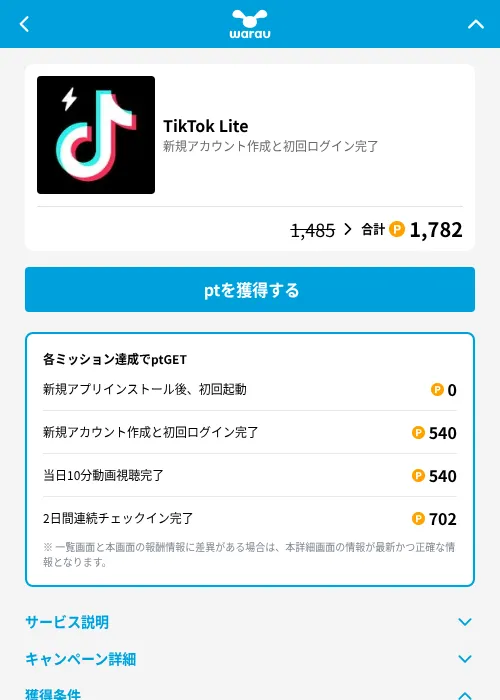 TikTok Liteの掲載記録画像（ワラウ（GF Rewards）・2026年8月13日）
