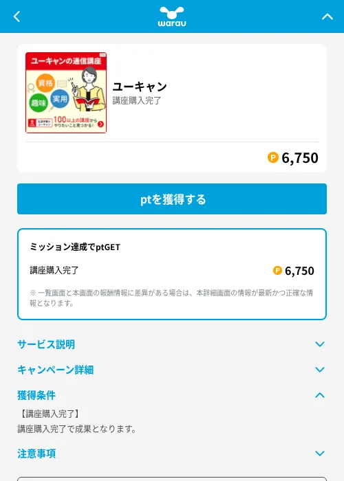 ユーキャンの掲載記録画像(ワラウ(GF Rewards)・2026年6月19日)