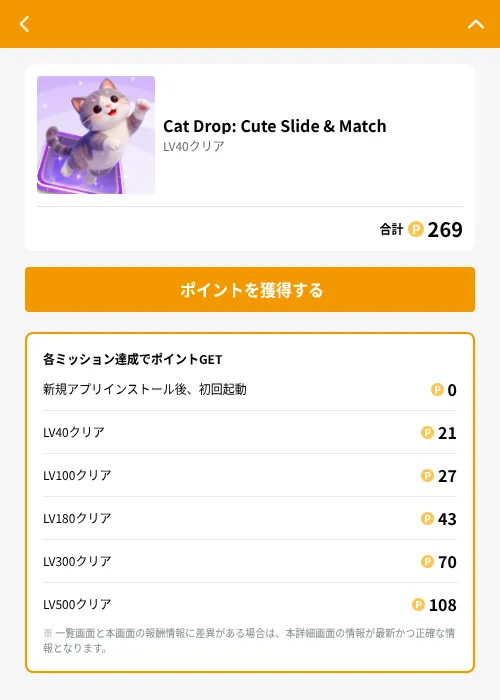 Cat Drop: Cute Slide & Matchの掲載記録画像（GMOポイ活（GF Rewards）・2026年6月21日）