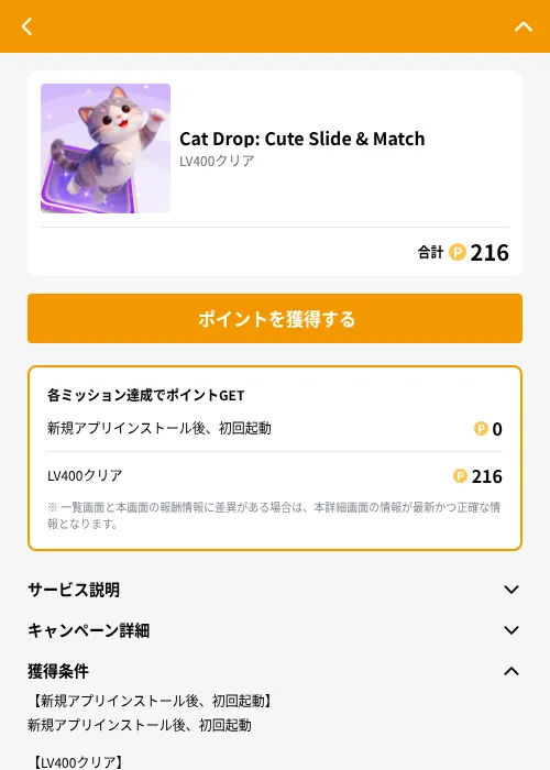 Cat Drop: Cute Slide & Matchの掲載記録画像（GMOポイ活（GF Rewards）・2026年6月21日）