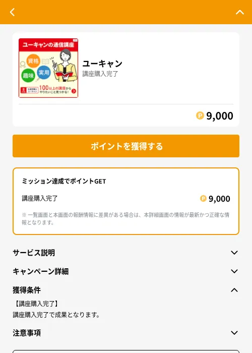 ユーキャンの掲載記録画像(GMOポイ活(GF Rewards)・2026年6月21日)