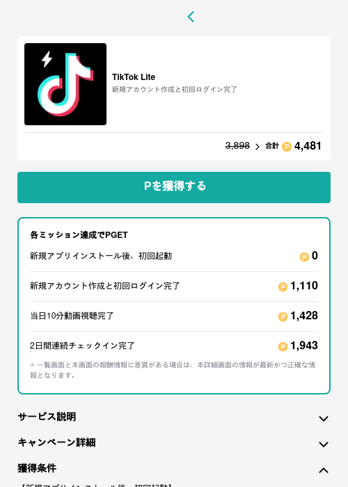 TikTok Liteの過去最高画像（モッピー（GF Rewards）・2026年5月15日）