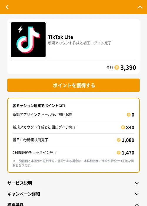 TikTok Liteの掲載記録画像（GMOポイ活（GF Rewards）・2026年6月21日）