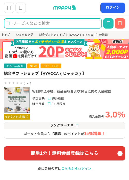総合ギフトショップ【HYACCA（ヒャッカ）】の過去最高画像（モッピー・2026年4月28日）