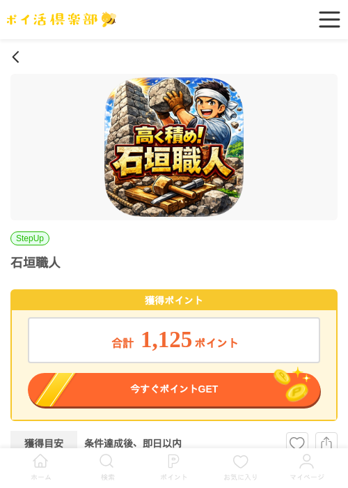 石垣職人（iOS）の過去最高画像（ポイ活倶楽部・2026年5月5日）
