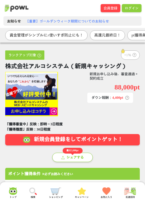 株式会社アルコシステム（新規キャッシング）の過去最高画像（Powl・2026年4月30日）