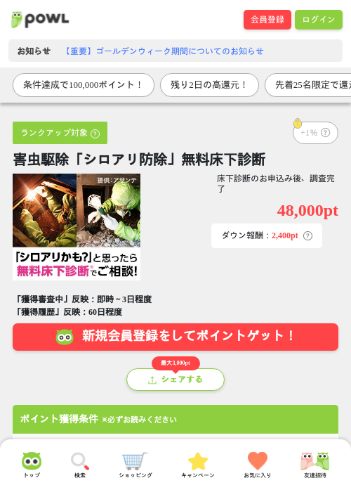 害虫駆除「シロアリ防除」無料床下診断の過去最高画像（Powl・2026年4月29日）