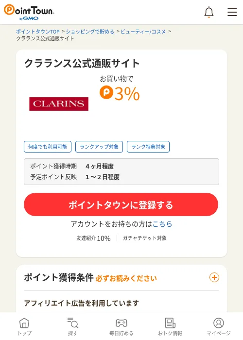 クラランス公式通販サイトの過去最高画像（ポイントタウン・2026年6月4日）