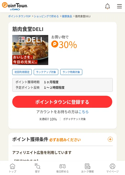 筋肉食堂DELIの掲載記録画像（ポイントタウン・2026年6月4日）