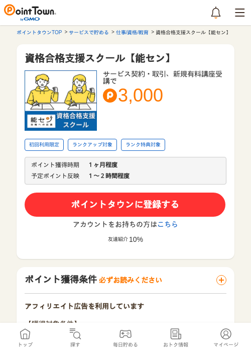 資格合格支援スクール【能セン】の過去最高画像（ポイントタウン・2026年5月14日）