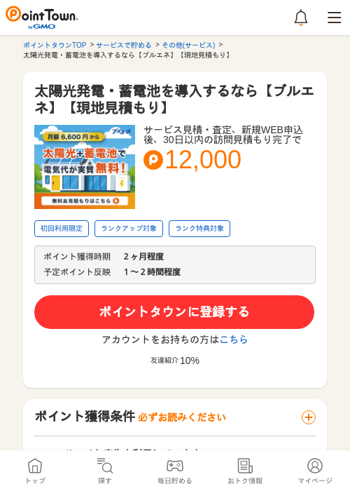 太陽光発電・蓄電池を導入するなら【ブルエネ】【現地見積もり】の過去最高画像（ポイントタウン・2026年5月9日）