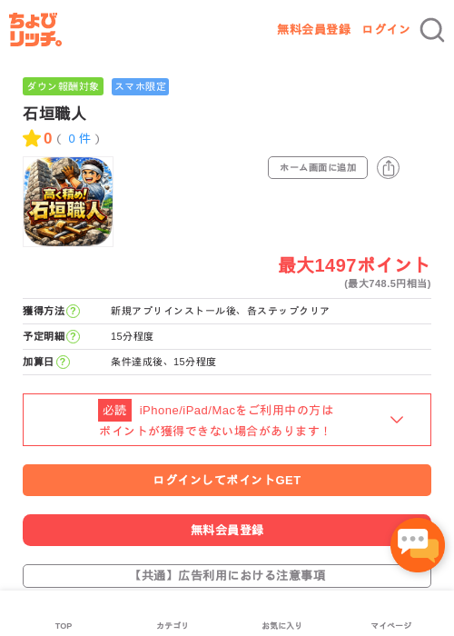 石垣職人の過去最高画像（ちょびリッチ・2026年5月4日）