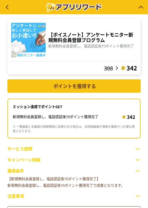 【ボイスノート】アンケートモニター新規無料会員登録プログラムの掲載記録画像（ポイ活倶楽部（GF Rewards）・2026年10月5日）