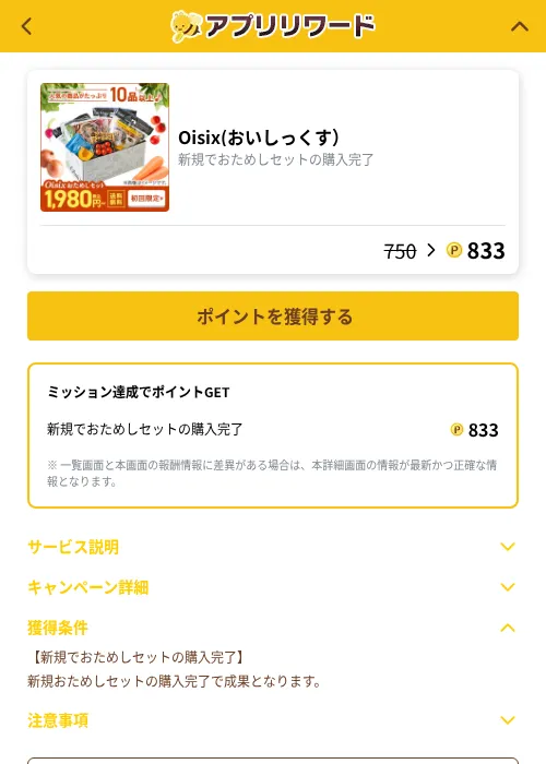 Oisix(おいしっくす）の掲載記録画像（ポイ活倶楽部（GF Rewards）・2026年10月5日）
