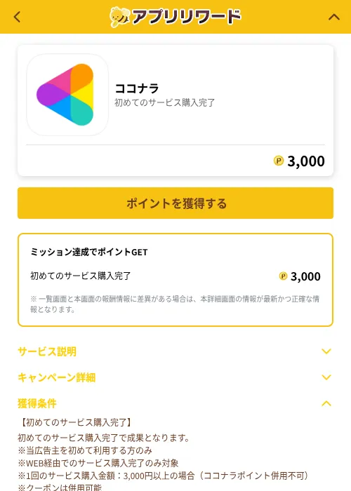 ココナラの掲載記録画像(ポイ活倶楽部(GF Rewards)・2026年6月2日)
