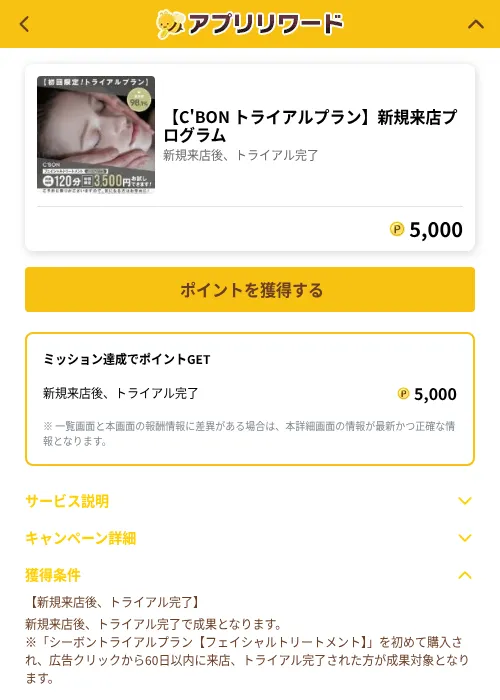【C'BON トライアルプラン】新規来店プログラムの過去最高画像（ポイ活倶楽部（GF Rewards）・2026年6月2日）