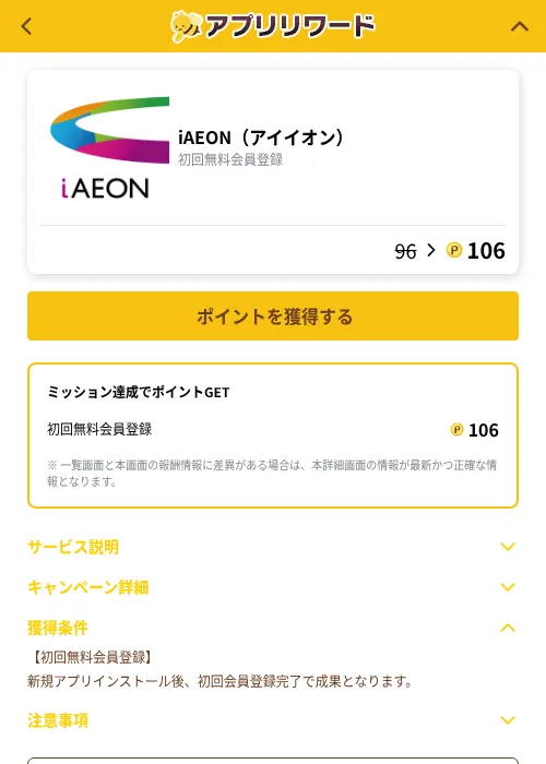 iAEON（アイイオン）の掲載記録画像（ポイ活倶楽部（GF Rewards）・2026年10月5日）